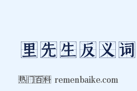 甪里先生反义词是什么意思的图片